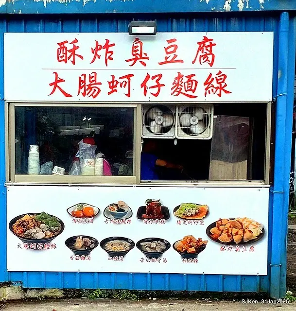 溪邊臭豆腐」(Stingky Tofu and intestine noodles at Creekside shop), HsiGi area, Hsinpei city, Taiwan, SJKen, Jan 31, 2025.