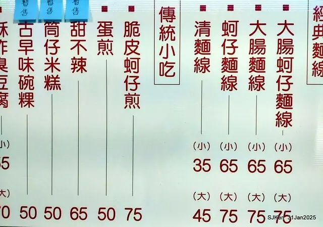 溪邊臭豆腐」(Stingky Tofu and intestine noodles at Creekside shop), HsiGi area, Hsinpei city, Taiwan, SJKen, Jan 31, 2025.