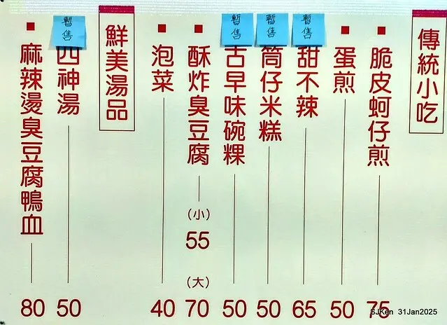 溪邊臭豆腐」(Stingky Tofu and intestine noodles at Creekside shop), HsiGi area, Hsinpei city, Taiwan, SJKen, Jan 31, 2025.