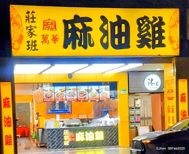 「萬華莊家班麻油雞玉成店」麻油腰只(Sesame oil kidney at WanHwa Sesame chicken shop)，Taipei, Taiwan, SJKen, Feb 6, 2025