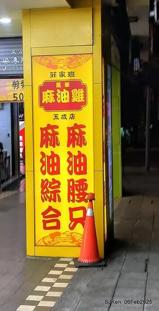 「萬華莊家班麻油雞玉成店」麻油腰只(Sesame oil kidney at WanHwa Sesame chicken shop)，Taipei, Taiwan, SJKen, Feb 6, 2025