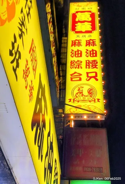 「萬華莊家班麻油雞玉成店」麻油腰只(Sesame oil kidney at WanHwa Sesame chicken shop)，Taipei, Taiwan, SJKen, Feb 6, 2025