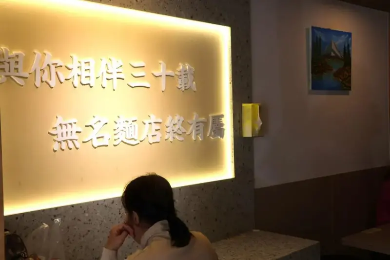 小東路無名麵店(竹滬麵店) (12).JPG