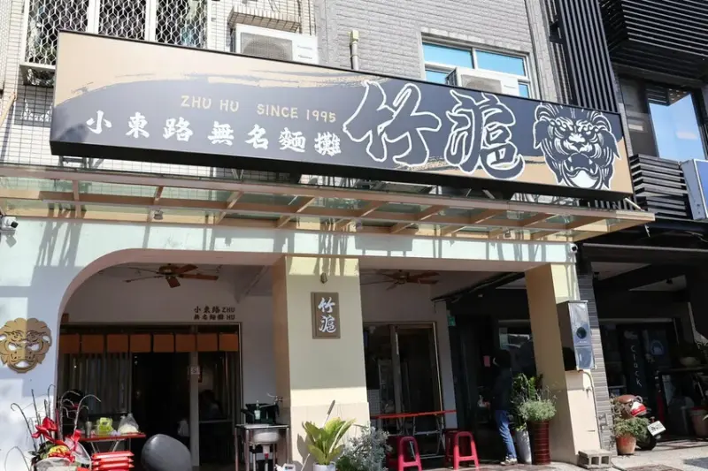 小東路無名麵店(竹滬麵店) (3).JPG