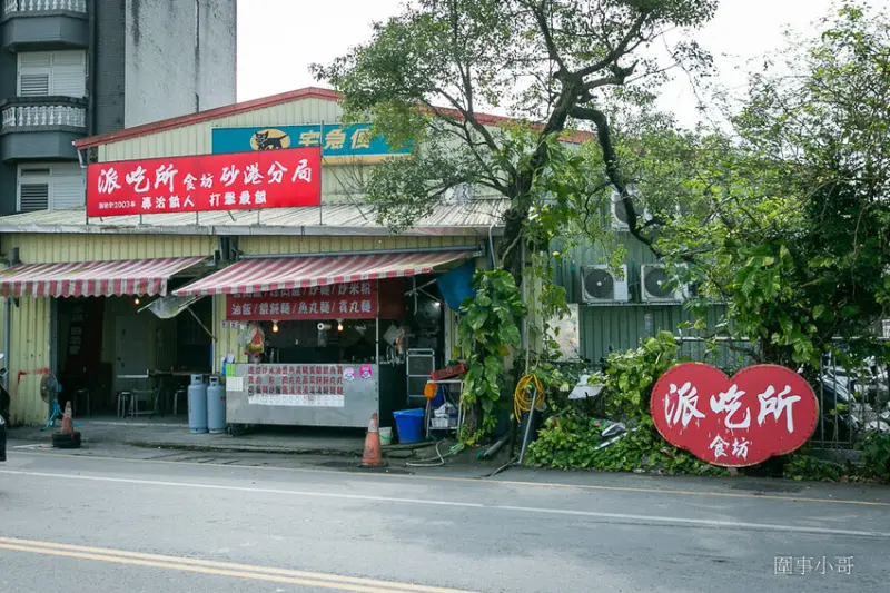 宜蘭冬山超平價國民美食-派吃所食坊砂港分局！招牌上還寫著專治餓人！快用好吃又便宜的餐點來治療我吧我好餓啊啊啊～～～ @圍事小哥的幸福相框