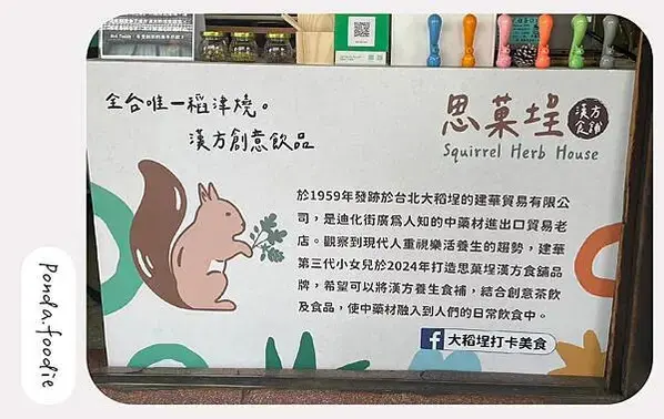 思菓埕|大稻埕漢方茶飲，更有全台唯一稻津燒~為自己來個美好下