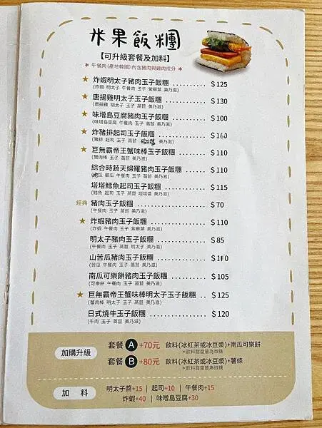 米果沖繩飯糰菜單2.JPG