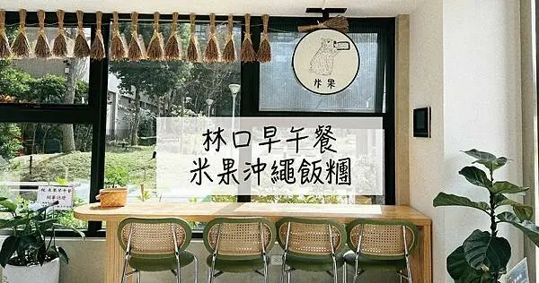 米果沖繩飯糰 飯糰-01.jpg