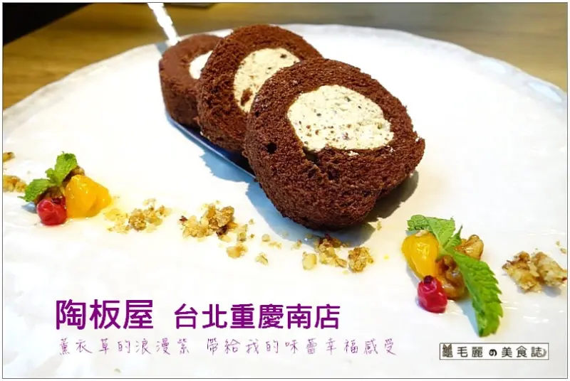 【捷運台大醫院站 美食】『陶板屋-台北重慶南店』秋冬宴套餐新上市 薰衣草的紫色世界 是美食天堂 !