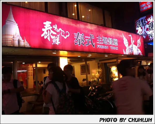 食記。泰味鮮泰式料理