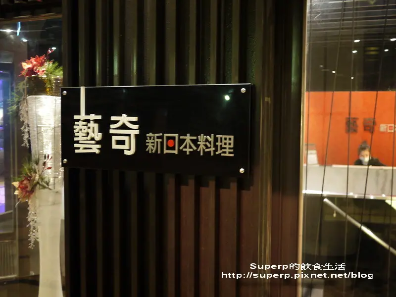 [餐廳食記]台北的王品Ikki藝奇新日本料理