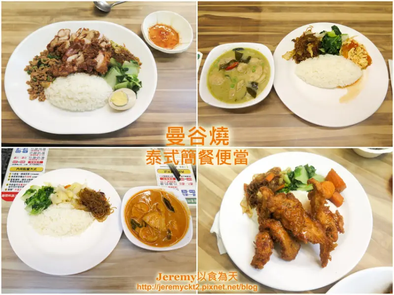 [食記][台北市] 曼谷燒泰式簡餐便當 -- 公館夜市平價CP值高泰式簡餐小館