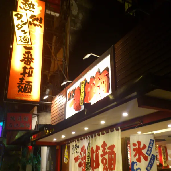 熱烈一番亭(公館店)