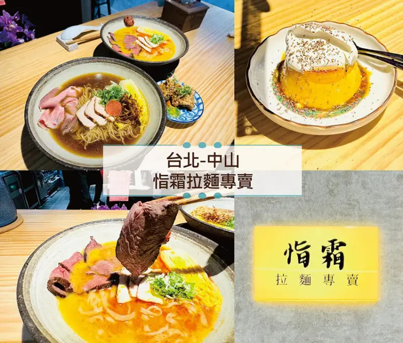 [台北-中山] 恉霜拉麵專賣｜西餐手法拉麵，甘甜雞清湯必吃美