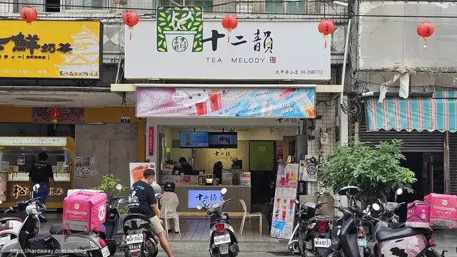 十二韻茶飲Tea Melody大甲蔣公店