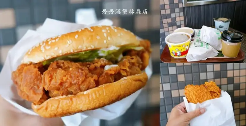 南部限定超人氣速食店「丹丹漢堡林森店」，2025丹丹漢堡菜單