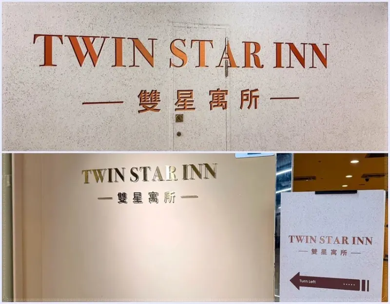 ［台北車站地下街］I人最愛獨旅住宿！雙星寓所｜拒當合住房客的