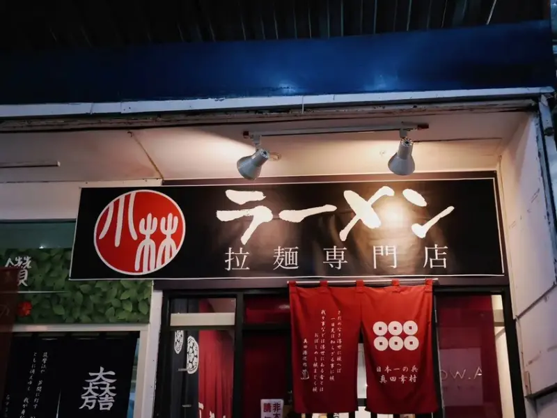 在樂華夜市也能吃到正宗日式風味的拉麵？「小林拉麵」客製化口味