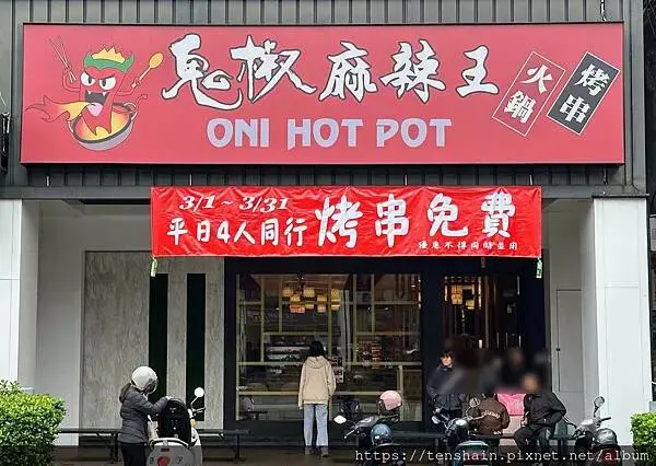 鬼椒麻辣王 羅東旗艦店