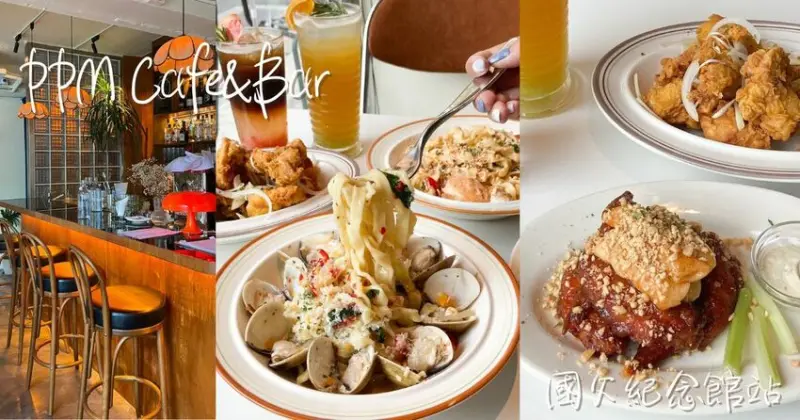 台北國父紀念館｜網美打卡餐廳 韓系餐酒館【PPM Cafe&Bar】下午茶時段也可以喝調酒 12點就開門｜菜單