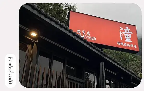 潼 精緻鐵板料理|士林秘境精緻鐵板料理，一人一隻龍蝦大飽口福