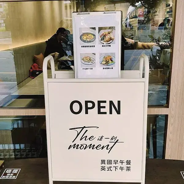 桃園中壢the moment就等這一刻~異國早午餐~英式下午