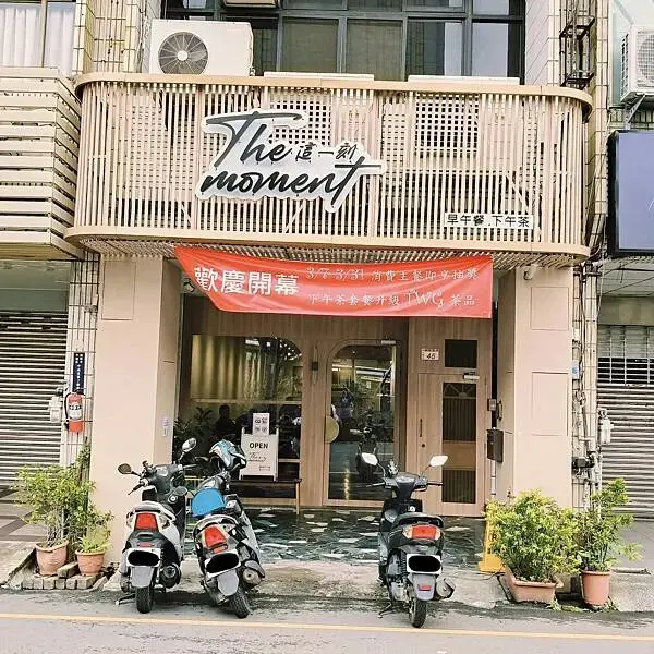 桃園中壢the moment就等這一刻~異國早午餐~英式下午