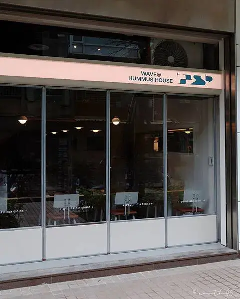 [ 台北美食 ] 波 WAVE -信義區新開幕以色列特色料理