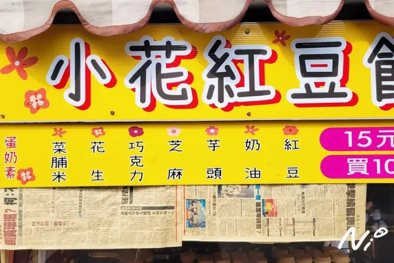 202501 彰化田中 小花紅豆餅
