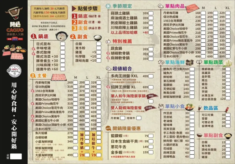 開鍋菜單