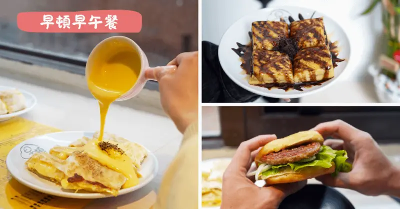 【台南早午餐推薦】早頓早午餐，讓我回訪N次！起司瀑布脆皮蛋餅