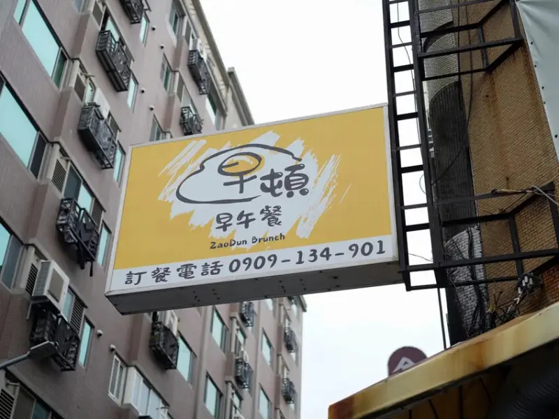 【台南早午餐推薦】早頓早午餐，讓我回訪N次！起司瀑布脆皮蛋餅