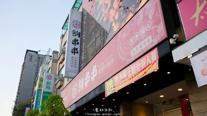 餉串串 單人鴛鴦鍋｜台中西屯區美食推薦｜超道地的大陸火鍋串串