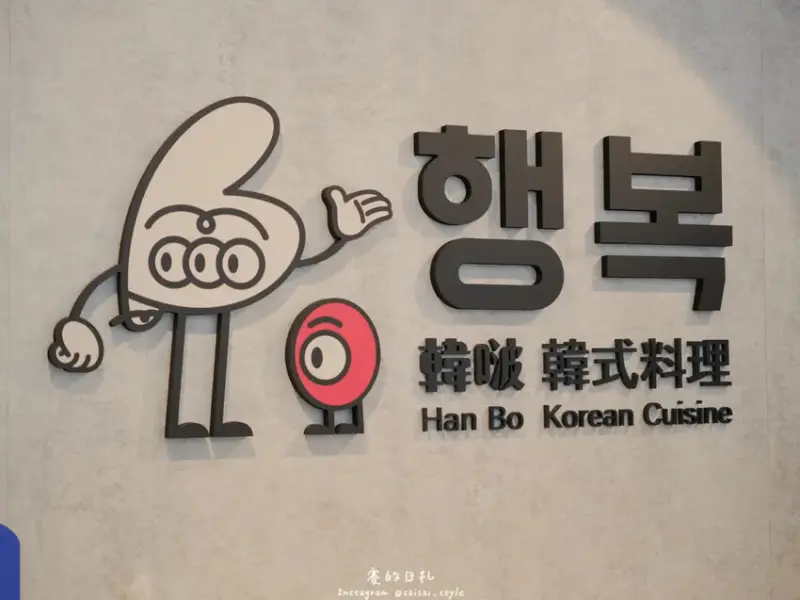 韓啵韓式料理｜這一鍋集團新品牌！大面落地窗超吸睛，裡頭超多樣