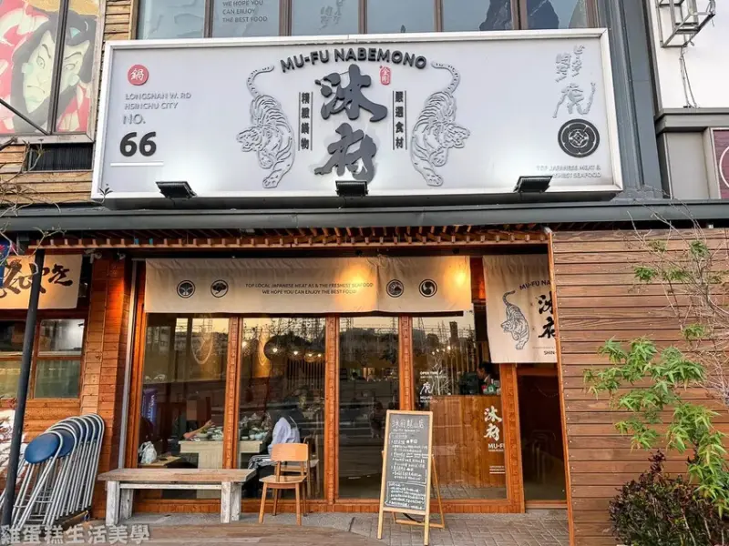 【新竹食記】沐府.Nabemono(龍山店) -