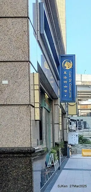 夏洛特咖啡 (Cafe de Charlotte), Taipei, Taiwan, SJKen , Mar 27, 2025