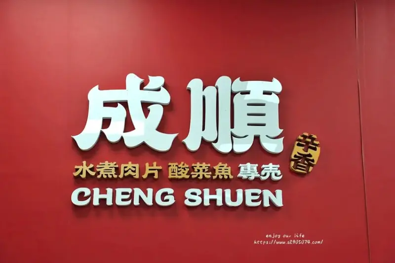 高雄-成順水煮肉片&酸菜魚專賣(熱河店)✔一個人也能獨享酸菜