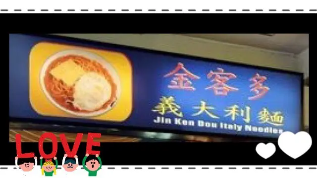 北車金客多-再也吃不到的平價美食(元月24熄燈號)