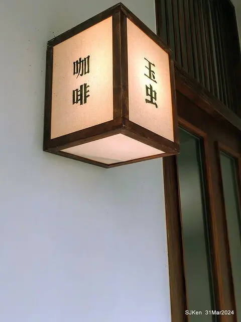 「玉虫畫室 tama.atelier｣(Coffee shop, liberary and painting studio three in one complex houe)， Nangang, Taipei, Mar 31, 2024, SJKen.