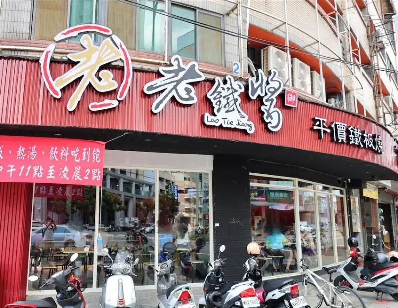 老鐵醬平價鐵板燒⟩台中大里平價鐵板燒，高麗菜、白飯、熱湯、冰沙、咖啡、飲料通通都給你吃到飽，寵物友善鐵板燒 @果果愛Fruitlove