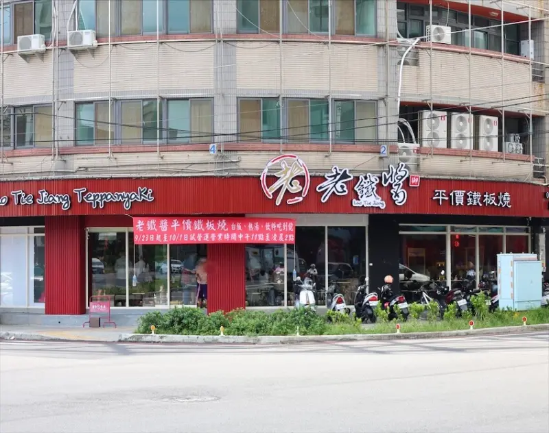 老鐵醬平價鐵板燒⟩台中大里平價鐵板燒，高麗菜、白飯、熱湯、冰沙、咖啡、飲料通通都給你吃到飽，寵物友善鐵板燒 @果果愛Fruitlove