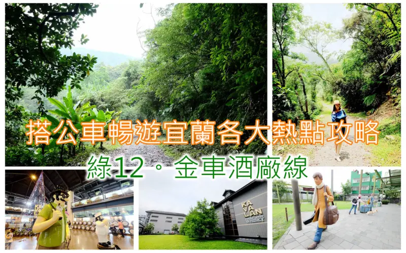 宜蘭公車指南，搭公車暢遊宜蘭各大熱點全攻略！宜蘭假日觀光接駁公車紅綠10條路線，通通一次分享給大家！（綠12。金車酒廠線）