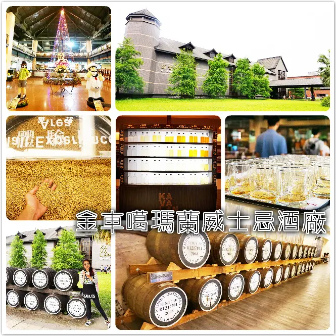 //宜蘭景點//金車噶瑪蘭威士忌酒廠。威士忌試飲。伯朗先生。波爾先生。酒廠。酒堡。在迷人威士忌香氣下，感受生活片刻的悠閒