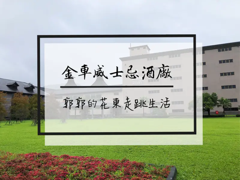 【宜蘭遊記】金車噶瑪蘭威士忌酒廠.伯朗咖啡館~宜蘭旅遊必訪的觀光工廠
