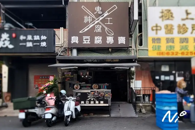 202503 台南新營 鬼腐神工臭豆腐專賣