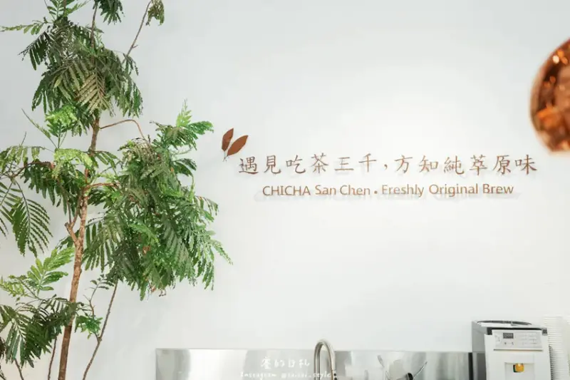 吃茶三千 概念店｜台中美食｜透過語音導覽，讓聽眾感受吃茶三千