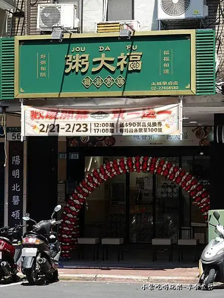 新北-粥大福土城學府店 (2).jpg