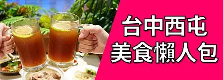 台中西屯美食懶人包.png