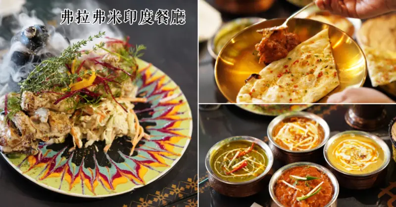 台南異國料理推薦｜印度人開的弗拉弗米印度餐廳，用香料征服味蕾