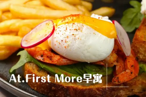 台北大巨蛋旁早午餐黑馬！這幾道菜根本沒人能拒絕 竟還有寵物專屬停寵場｜At.First_More早寓